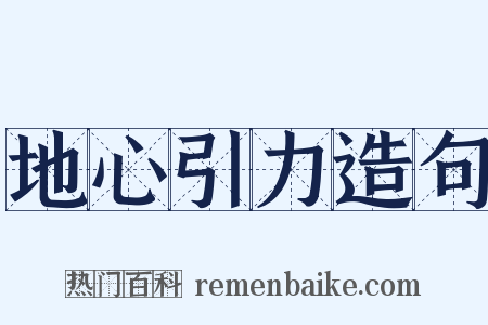 地心引力造句是什么意思的图片